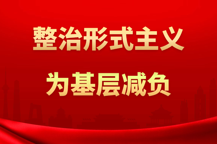整治形式主義為基層減負
